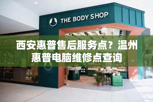 西安惠普售后服务点？温州惠普电脑维修点查询-第1张图片-星选测评