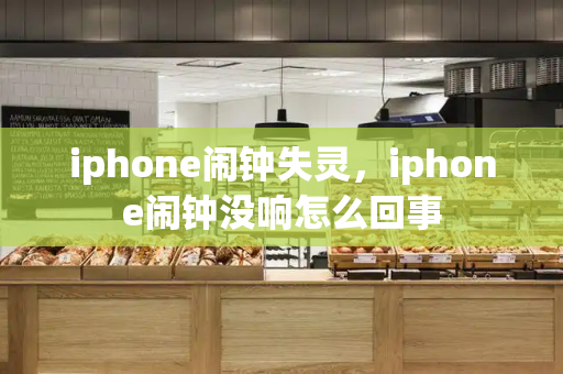 iphone闹钟失灵，iphone闹钟没响怎么回事