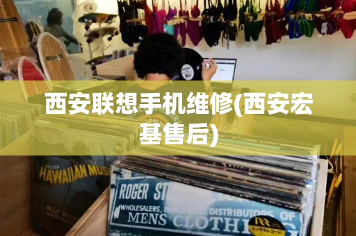 西安联想手机维修(西安宏基售后)