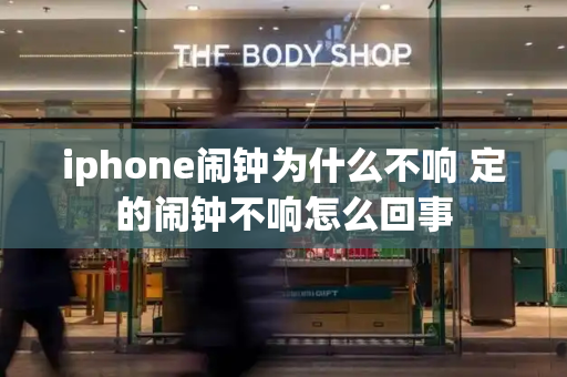 iphone闹钟为什么不响 定的闹钟不响怎么回事