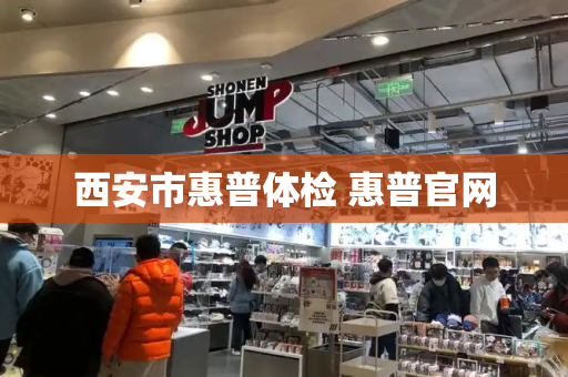 西安市惠普体检 惠普官网