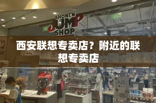 西安联想专卖店？附近的联想专卖店