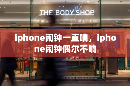 iphone闹钟一直响，iphone闹钟偶尔不响-第1张图片-星选测评
