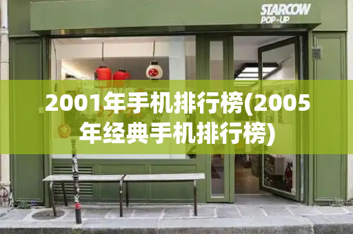 2001年手机排行榜(2005年经典手机排行榜)-第1张图片-星选测评