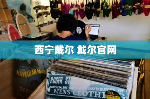 西宁戴尔 戴尔官网
