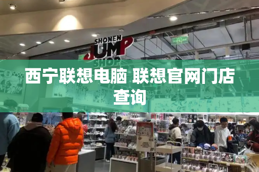 西宁联想电脑 联想官网门店查询