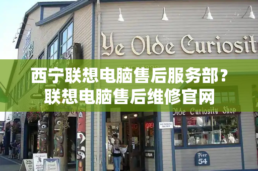 西宁联想电脑售后服务部？联想电脑售后维修官网