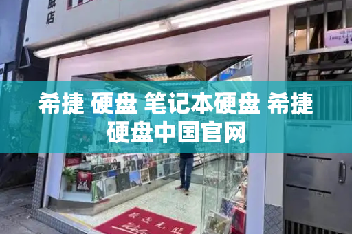 希捷 硬盘 笔记本硬盘 希捷硬盘中国官网