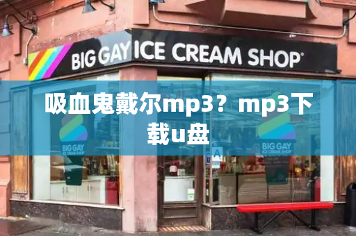 吸血鬼戴尔mp3？mp3下载u盘