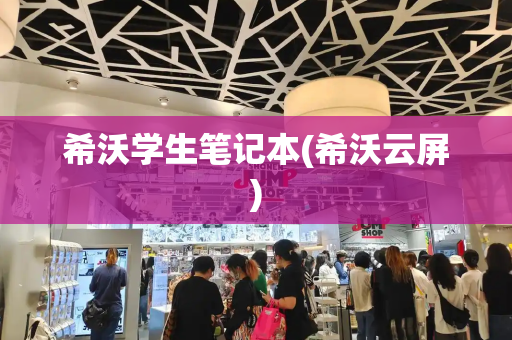 希沃学生笔记本(希沃云屏)