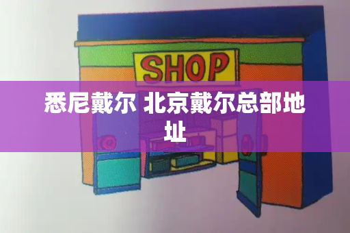 悉尼戴尔 北京戴尔总部地址