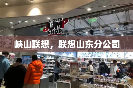 峡山联想，联想山东分公司-第1张图片-星选测评