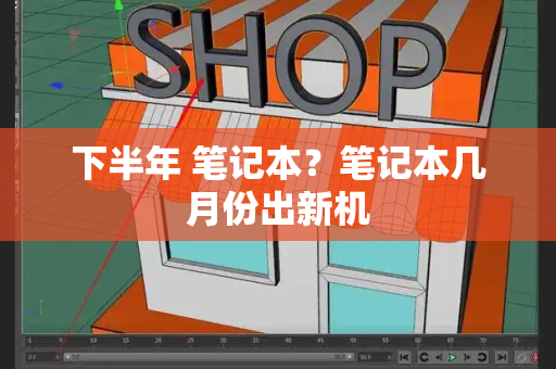 下半年 笔记本？笔记本几月份出新机