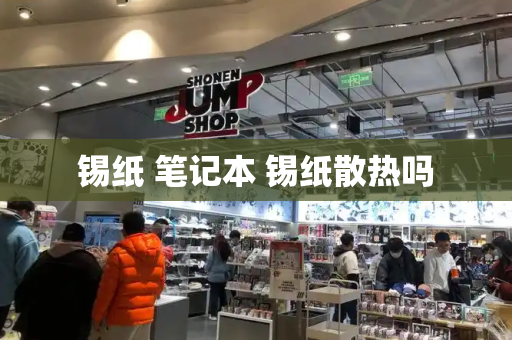 锡纸 笔记本 锡纸散热吗