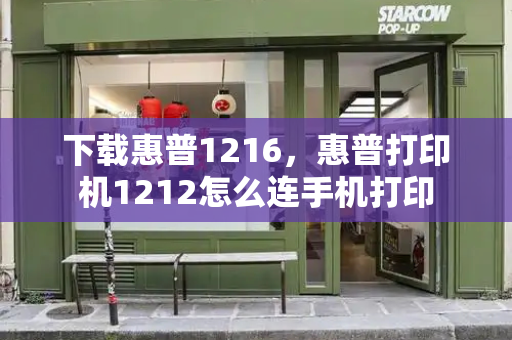 下载惠普1216，惠普打印机1212怎么连手机打印