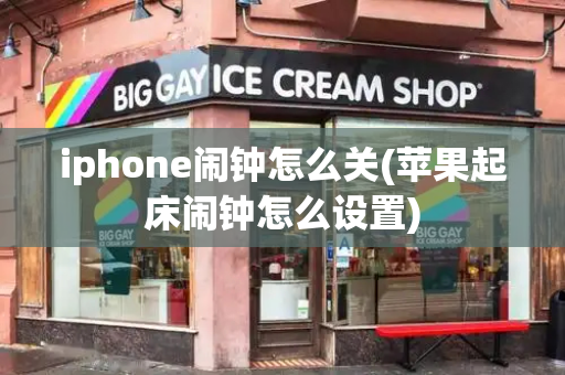 iphone闹钟怎么关(苹果起床闹钟怎么设置)