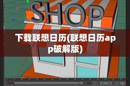 下载联想日历(联想日历app破解版)-第1张图片-星选测评