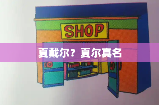 夏戴尔？夏尔真名
