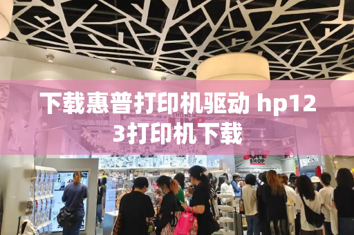 下载惠普打印机驱动 hp123打印机下载-第1张图片-星选测评