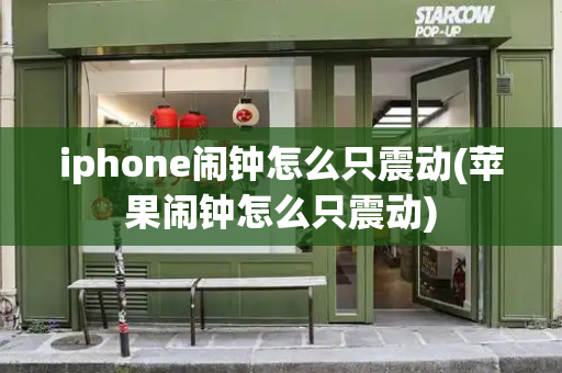 iphone闹钟怎么只震动(苹果闹钟怎么只震动)-第1张图片-星选测评