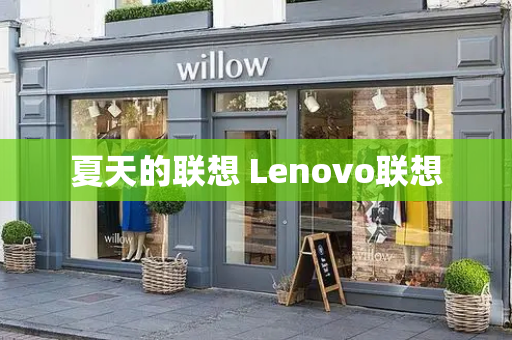 夏天的联想 Lenovo联想-第1张图片-星选测评