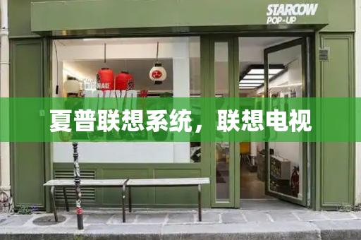夏普联想系统，联想电视-第1张图片-星选测评