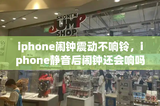 iphone闹钟震动不响铃，iphone静音后闹钟还会响吗-第1张图片-星选测评