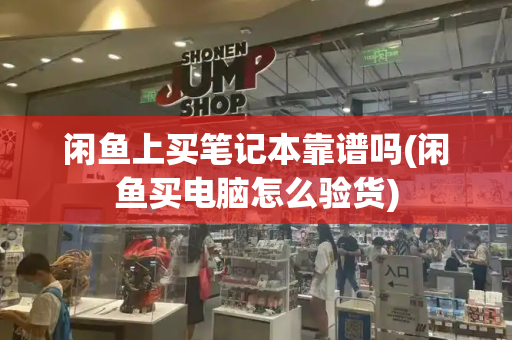 闲鱼上买笔记本靠谱吗(闲鱼买电脑怎么验货)-第1张图片-星选测评