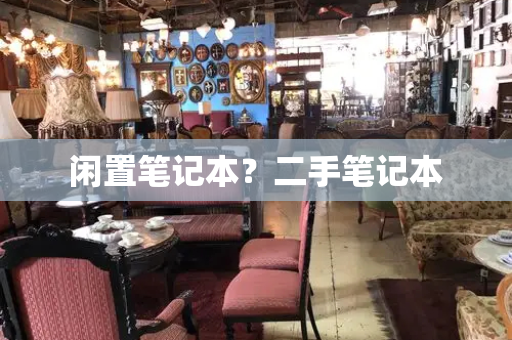 闲置笔记本？二手笔记本