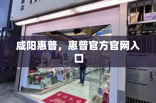 咸阳惠普，惠普官方官网入口-第1张图片-星选测评