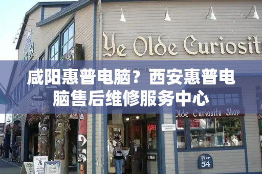 咸阳惠普电脑？西安惠普电脑售后维修服务中心-第1张图片-星选测评