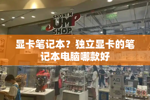 显卡笔记本？独立显卡的笔记本电脑哪款好