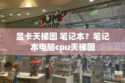 显卡天梯图 笔记本？笔记本电脑cpu天梯图-第1张图片-星选测评