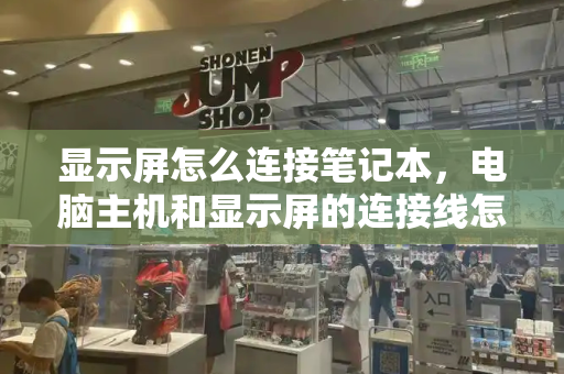 显示屏怎么连接笔记本，电脑主机和显示屏的连接线怎么插-第1张图片-星选测评