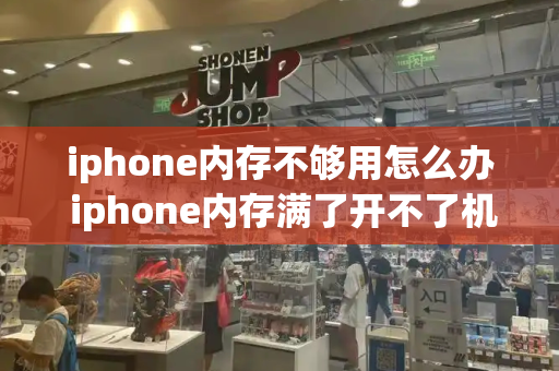 iphone内存不够用怎么办 iphone内存满了开不了机怎么办