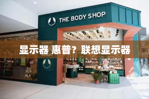 显示器 惠普？联想显示器-第1张图片-星选测评