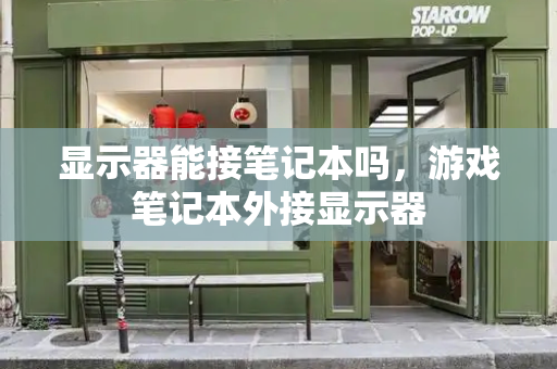 显示器能接笔记本吗，游戏笔记本外接显示器