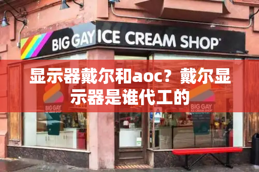 显示器戴尔和aoc？戴尔显示器是谁代工的