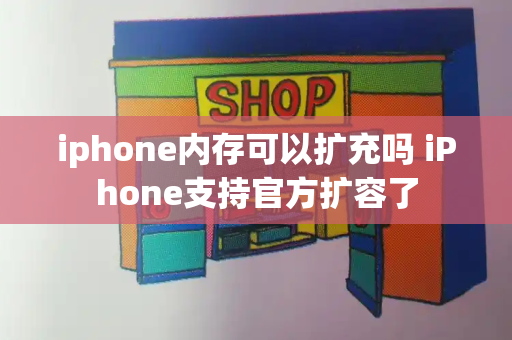 iphone内存可以扩充吗 iPhone支持官方扩容了-第1张图片-星选测评