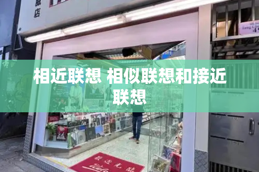 相近联想 相似联想和接近联想
