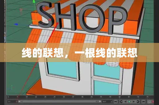 线的联想，一根线的联想-第1张图片-星选测评
