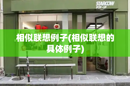 相似联想例子(相似联想的具体例子)