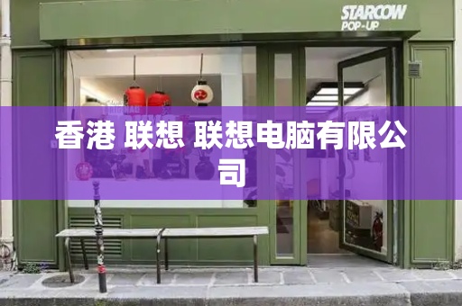 香港 联想 联想电脑有限公司