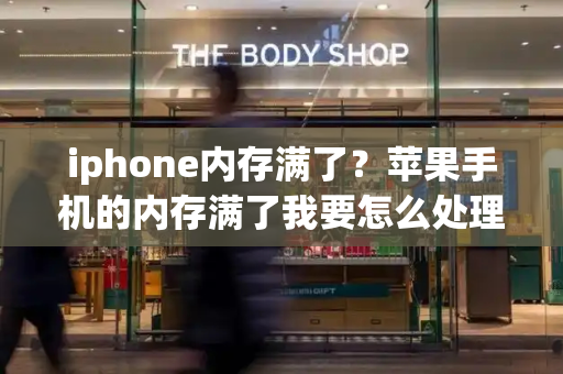 iphone内存满了？苹果手机的内存满了我要怎么处理