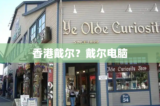 香港戴尔？戴尔电脑