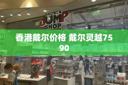 香港戴尔价格 戴尔灵越7590-第1张图片-星选测评