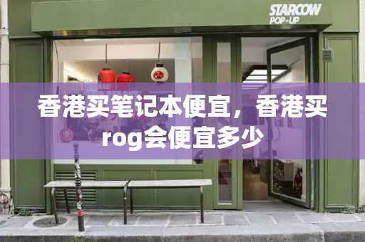 香港买笔记本便宜，香港买rog会便宜多少