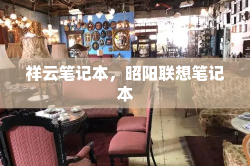 祥云笔记本，昭阳联想笔记本