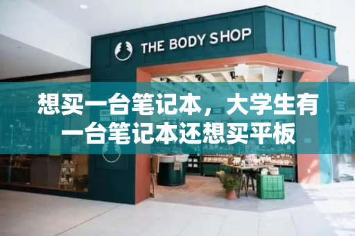想买一台笔记本，大学生有一台笔记本还想买平板