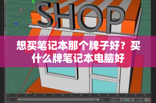 想买笔记本那个牌子好？买什么牌笔记本电脑好-第1张图片-星选测评